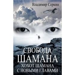 Владимир Серкин: Свобода шамана