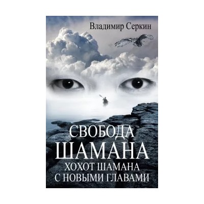 Владимир Серкин: Свобода шамана