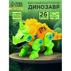 Конструктор винтовой «Динозавр. Стиракозавр», с отвёрткой, 26 деталей