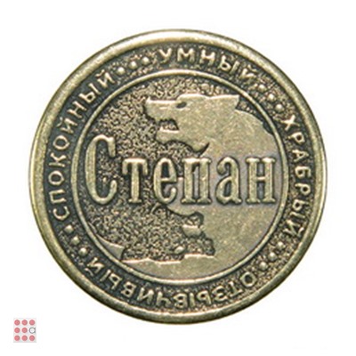 Именная мужская монета СТЕПАН