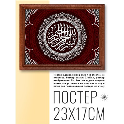 POSG-0187 Постер в рамке 23x17см Бисмиллях (Во имя Аллаха), цвет тёмно-красный