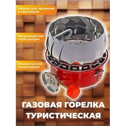 Газовая горелка туристическая ромашка 22.02.