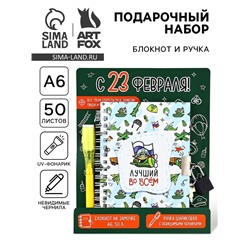 Подарочный набор «С 23 февраля!», блокнот А6, 50 л и ручка шариковая с невидимыми чернилами