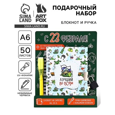 Подарочный набор «С 23 февраля!», блокнот А6, 50 л и ручка шариковая с невидимыми чернилами
