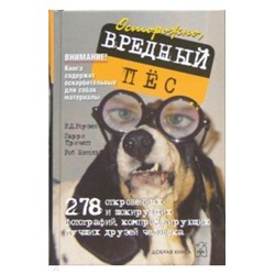 Осторожно, вредный пес Уценка! Порван корешок