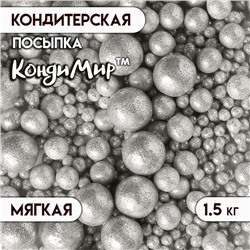 Посыпка кондитерская с мягким центром «Блеск» серебро, 1500 г