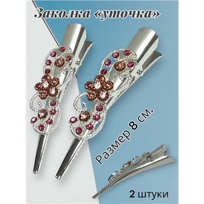 Зажим для волос "Уточка металлическая"  УТ2  (6 пар)