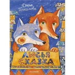 Дарья Герасимова: Лисья сказка