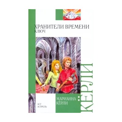 Марианна Керли: Хранители времени. Ключ