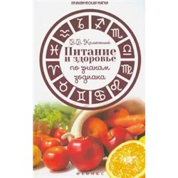 Виктор Калюжный: Питание и здоровье по знакам зодиака