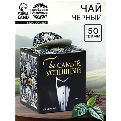 Чай подарочный «Ты самый успешный», 50 г.