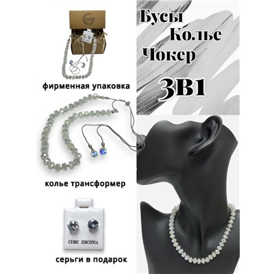 Бусы трансформеры 3 в 1 с цирконами (молочный перламутровый) БУ3
