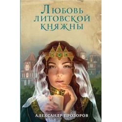 Александр Прозоров: Любовь литовской княжны