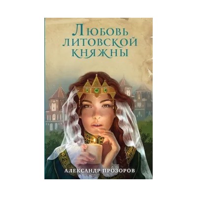 Александр Прозоров: Любовь литовской княжны