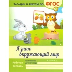 Виктория Белых: Я знаю окружающий мир. ФГОС