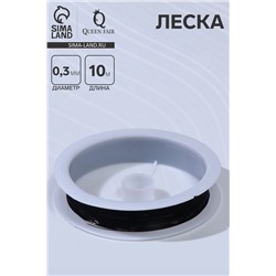 Леска d=0.3 мм, L=10 м, чёрная