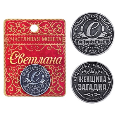 Монета сувенир именная «Светлана», d=2.5 см
