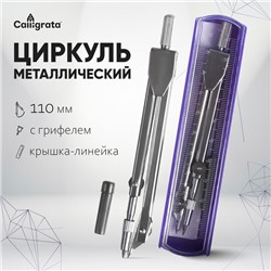 Циркуль металлический 110 мм, в пластиковом пенале, крышка - линейка, с грифелем, МИКС