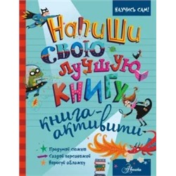 Кристофер Эдж: Напиши свою лучшую книгу. Книга-активити