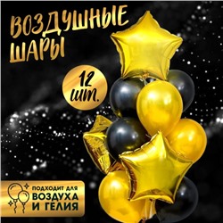 Воздушные шары, букет «Стильный», латекс, фольга, набор 12 шт