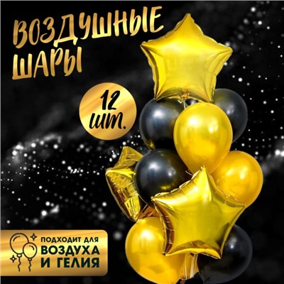 Воздушные шары, букет «Стильный», латекс, фольга, набор 12 шт