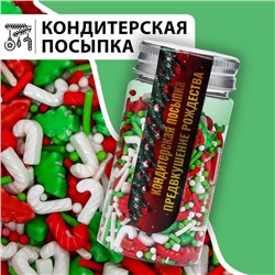 Посыпка кондитерская "Предвкушение рождества", микс, 50 г