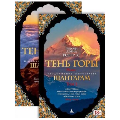Шантарам-2. Тень горы (в 2-х томах) (комплект) (мягк/обл.)