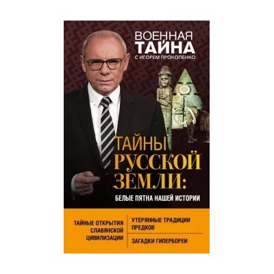 Игорь Прокопенко: Тайны Русской земли. Белые пятна нашей истории
