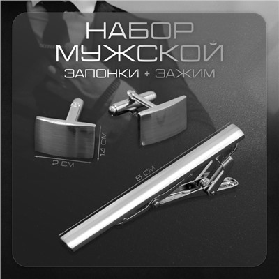 Набор мужской «Запонки + Зажим для галстука» классика, цвет серебро