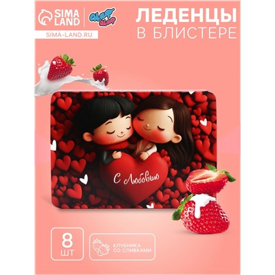 Леденцы «С любовью», со вкусом клубника со сливками, 16 г