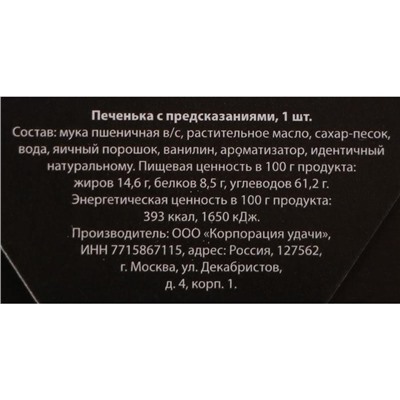 Новогоднее печенье с предсказанием "С новым годом - мужской", 1 шт