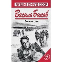 Василь Быков: Волчья стая