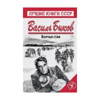 Василь Быков: Волчья стая