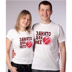 Парные футболки "Мое сердце занято для него / нее"