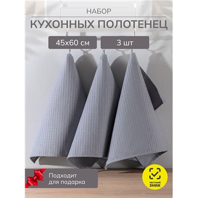 Набор кухонных полотенец вафельных 3 шт. в пакете / Светло-серый
