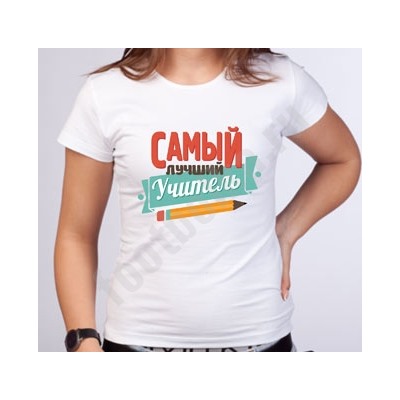 Футболка "Самый лучший Учитель"