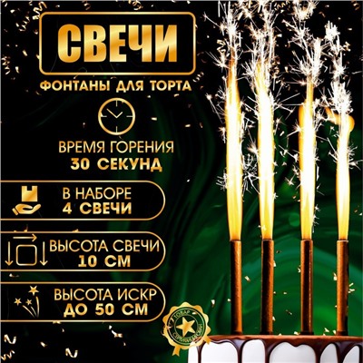Свечи фонтаны для торта "Золотые искры", 10 см, 30 секунд, 4 шт