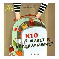 Дмитрий Сиротин: Кто живет в холодильнике?