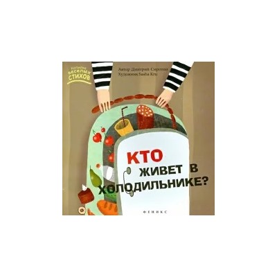 Дмитрий Сиротин: Кто живет в холодильнике?