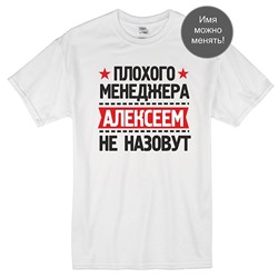 Футболка "Плохого менеджера (Ваше имя) не назовут"