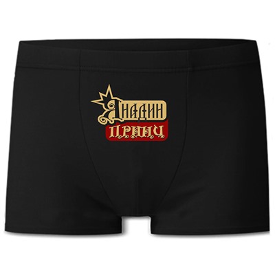 Трусы "Я Надин принц" SALE