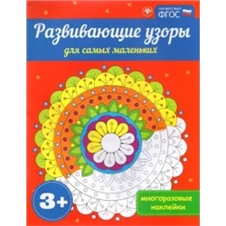 Развивающие узоры для самых маленьких 3+