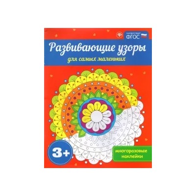 Развивающие узоры для самых маленьких 3+