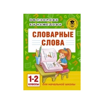 Узорова, Нефедова: Словарные слова. 1-2 классы