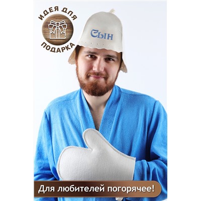 Банный набор №GL1002 Сын