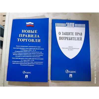 Правила торговли, Закон о защите прав потребителей (нов редакция)