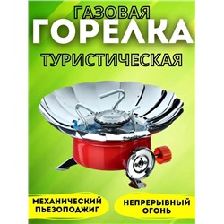 Газовая горелка туристическая ромашка 22.02.
