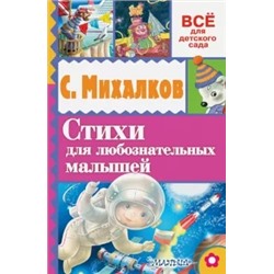 Сергей Михалков: Стихи для любознательных малышей