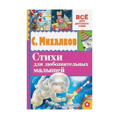 Сергей Михалков: Стихи для любознательных малышей
