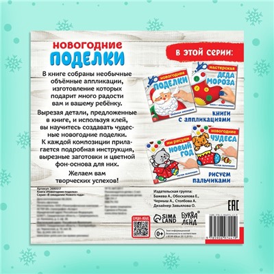 Книжка - аппликация «Новогодние поделки», 20×20 см, 20 стр.